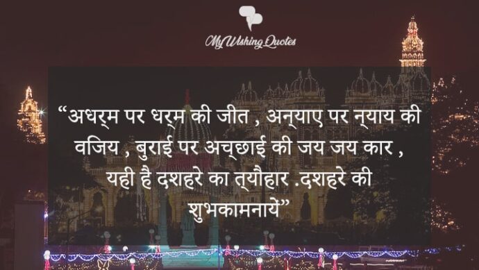 dussehra wishes in hindi